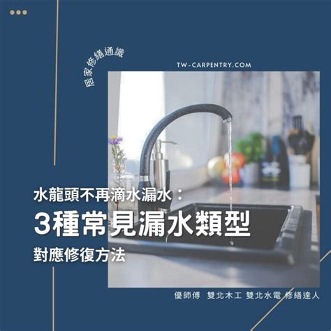 水龍頭流水|3種常見水龍頭漏水類型與對應修復方法 不再滴水漏。